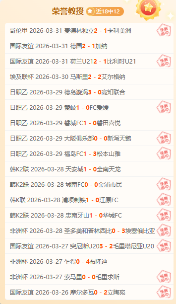 挪超罗森博,专家分析期,号能否逆转,球盟会官网,球盟会平台,球盟会体育,球盟会