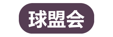 球盟会