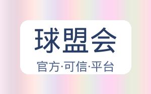 球盟会 配图